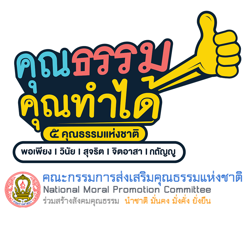 คณะกรรมการส่งเสริมคุณธรรมแห่งชาติ